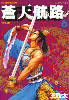 蒼天航路 6巻