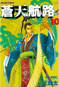 蒼天航路 10巻
