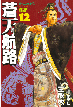 蒼天航路 12巻