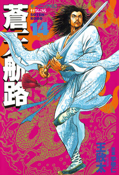 蒼天航路 14巻
