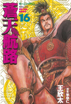 蒼天航路 16巻