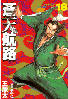 蒼天航路 18巻