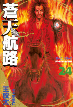 蒼天航路 24巻