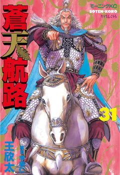 蒼天航路 31巻