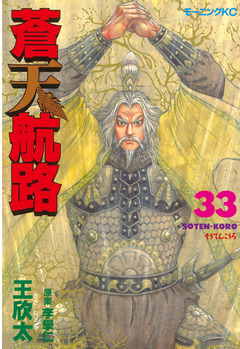 蒼天航路 33巻