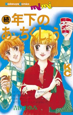 続 年下のあンちくしょう 1巻