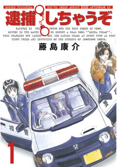 逮捕しちゃうぞ＜新装版＞ 1巻