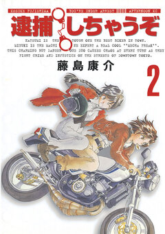 逮捕しちゃうぞ＜新装版＞ 2巻