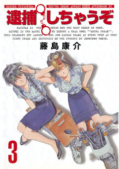 逮捕しちゃうぞ＜新装版＞ 3巻