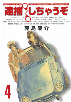 逮捕しちゃうぞ＜新装版＞ 4巻