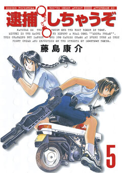 逮捕しちゃうぞ＜新装版＞ 5巻