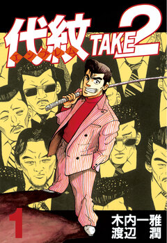 代紋＜エンブレム＞TAKE2 1巻