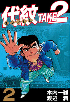 代紋＜エンブレム＞TAKE2 2巻
