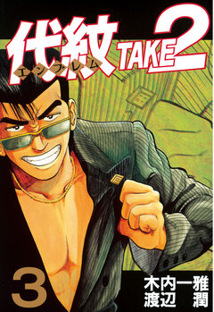 代紋＜エンブレム＞TAKE2 3巻