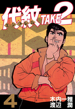 代紋＜エンブレム＞TAKE2 4巻