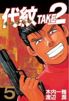 代紋＜エンブレム＞TAKE2 5巻