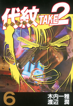 代紋＜エンブレム＞TAKE2 6巻