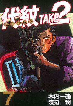 代紋＜エンブレム＞TAKE2 7巻