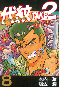 代紋＜エンブレム＞TAKE2 8巻