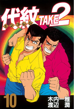 代紋＜エンブレム＞TAKE2 10巻