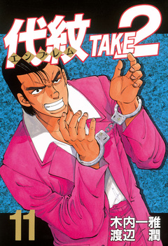 代紋＜エンブレム＞TAKE2 11巻
