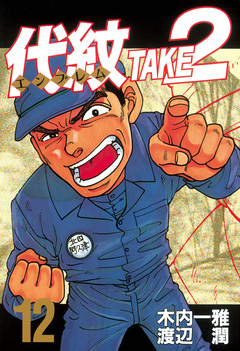 代紋＜エンブレム＞TAKE2 12巻