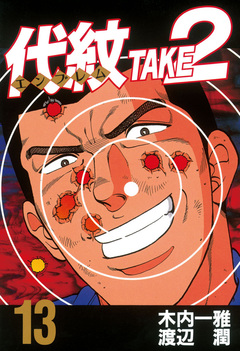 代紋＜エンブレム＞TAKE2 13巻