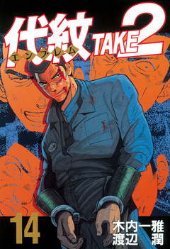 代紋＜エンブレム＞TAKE2 14巻