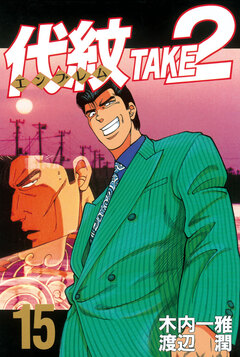 代紋＜エンブレム＞TAKE2 15巻