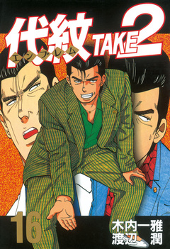 代紋＜エンブレム＞TAKE2 16巻