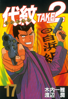 代紋＜エンブレム＞TAKE2 17巻