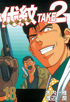 代紋＜エンブレム＞TAKE2 18巻