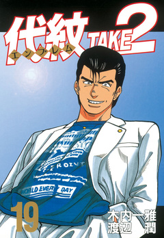 代紋＜エンブレム＞TAKE2 19巻