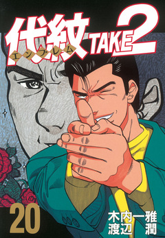 代紋＜エンブレム＞TAKE2 20巻
