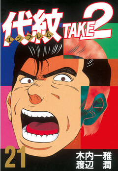 代紋＜エンブレム＞TAKE2 21巻