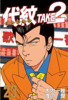 代紋＜エンブレム＞TAKE2 23巻