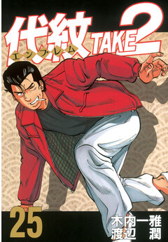 代紋＜エンブレム＞TAKE2 25巻