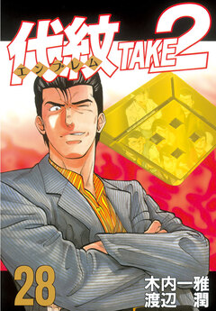 代紋＜エンブレム＞TAKE2 28巻