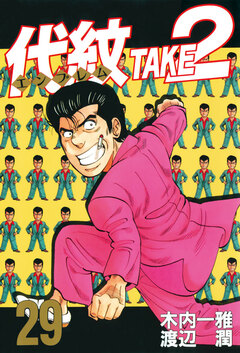 代紋＜エンブレム＞TAKE2 29巻