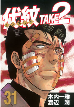 代紋＜エンブレム＞TAKE2 31巻