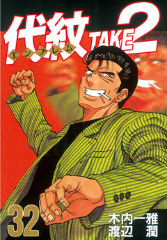 代紋＜エンブレム＞TAKE2 32巻