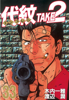 代紋＜エンブレム＞TAKE2 33巻