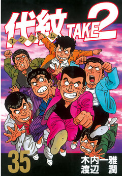 代紋＜エンブレム＞TAKE2 35巻