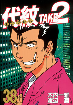 代紋＜エンブレム＞TAKE2 38巻