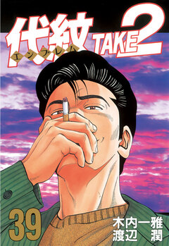 代紋＜エンブレム＞TAKE2 39巻