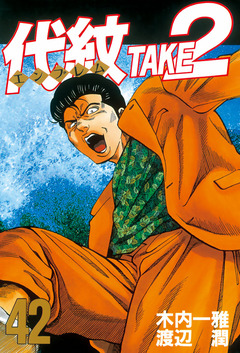 代紋＜エンブレム＞TAKE2 42巻