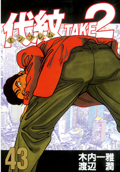 代紋＜エンブレム＞TAKE2 43巻