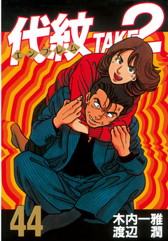 代紋＜エンブレム＞TAKE2 44巻