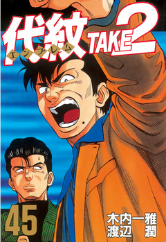 代紋＜エンブレム＞TAKE2 45巻