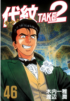 代紋＜エンブレム＞TAKE2 46巻